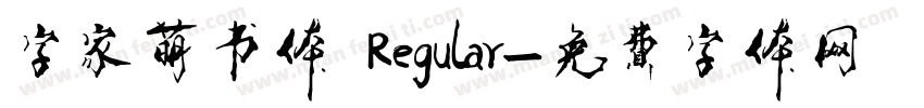 字家萌书体 Regular字体转换